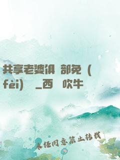 共享老婆俱樂部免費(fèi)閱讀